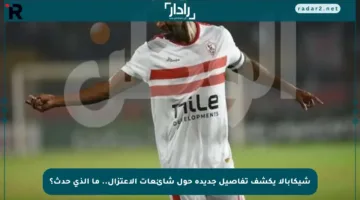 شيكابالا يكشف تفاصيل جديدة حول شائعات الاعتزال.. ما الذي حدث؟